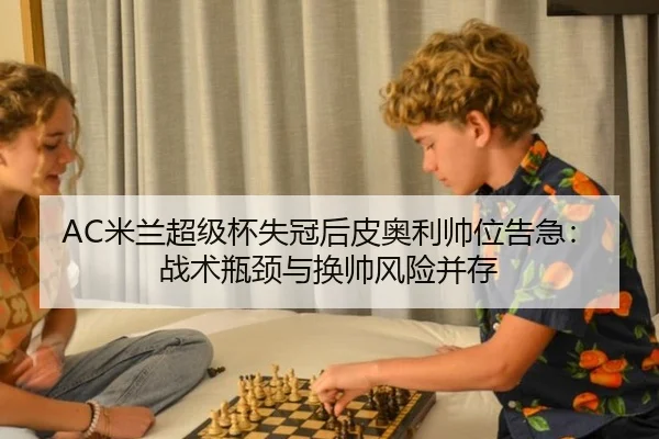 mi-lan-chao-ji-bei-shi-guan-hou-pi-ao-li-shuai-wei-gao-ji-zhan-shu-ping-jing-yu-huan-shuai-feng-xian-bing-cun-2-304.jpg